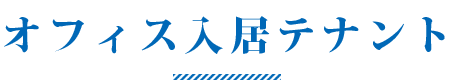 オフィステナント