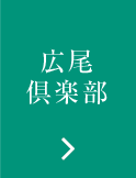 広尾 倶楽部
