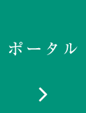 ポータル