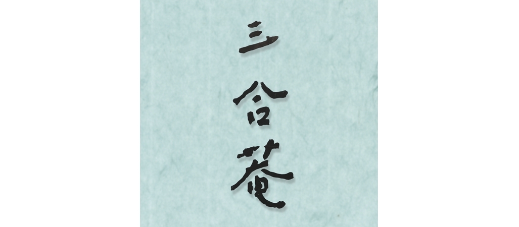 三合菴