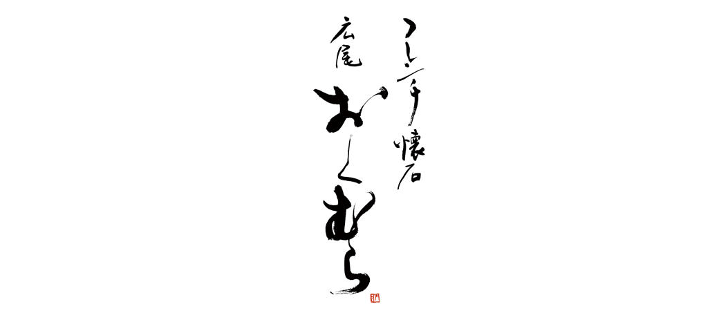 フレンチ懐石 広尾おくむら
