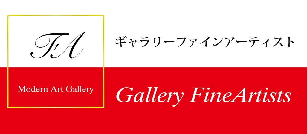 ギャラリーファインアーティスト